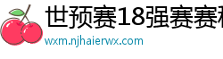 世预赛18强赛赛程